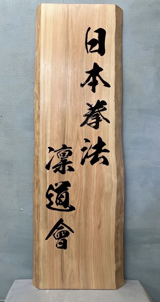 日本拳法 凛道會 看板